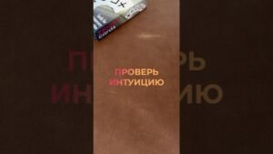 Leia mais sobre o artigo ПРОВЕРЬ ИНТУИЦИЮ #таро #картытаронаотношения #tarot #tarotreading