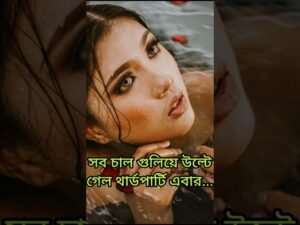 Leia mais sobre o artigo 💖উল্টে ছুড়ে ফেলে দিল থার্ডপার্টিকে #shorts #shortsfeed #tarotreading #tarot #viral #love #shortvideo