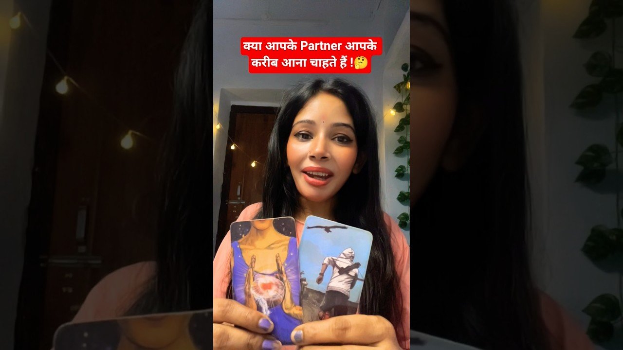 No momento, você está visualizando क्या आपके Partner आपके करीब आना चाहते हैं !🤔#youtubeshorts #tarot