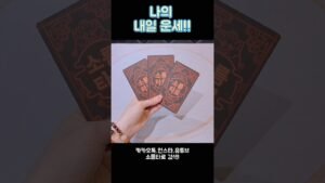 Leia mais sobre o artigo 내일의 운세!!! #shorts #tarot #소름타로 #유명한점집 #운세 #타로 #사주 #팔자 #내일운세