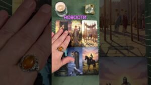 Leia mais sobre o artigo НОВОСТИ #таро #tarot #предсказание #тарорасклад #тарогадание