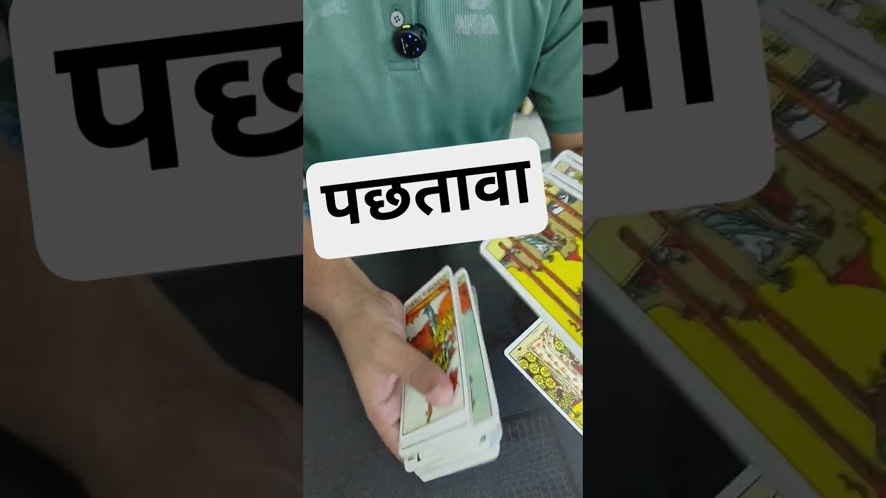 No momento, você está visualizando पछतावा dm for personal tarot card reading #tarot