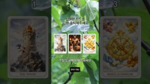 Leia mais sobre o artigo [1분타로] 우린 진짜 끝일까? #상대방속마음 #tarot