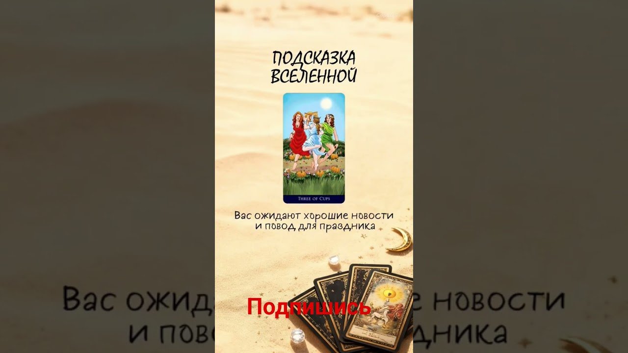 No momento, você está visualizando #2026 #таро #таросила #tarot #психология #таролог #shorts #жизнь #эзотерика #подсказка #отношения