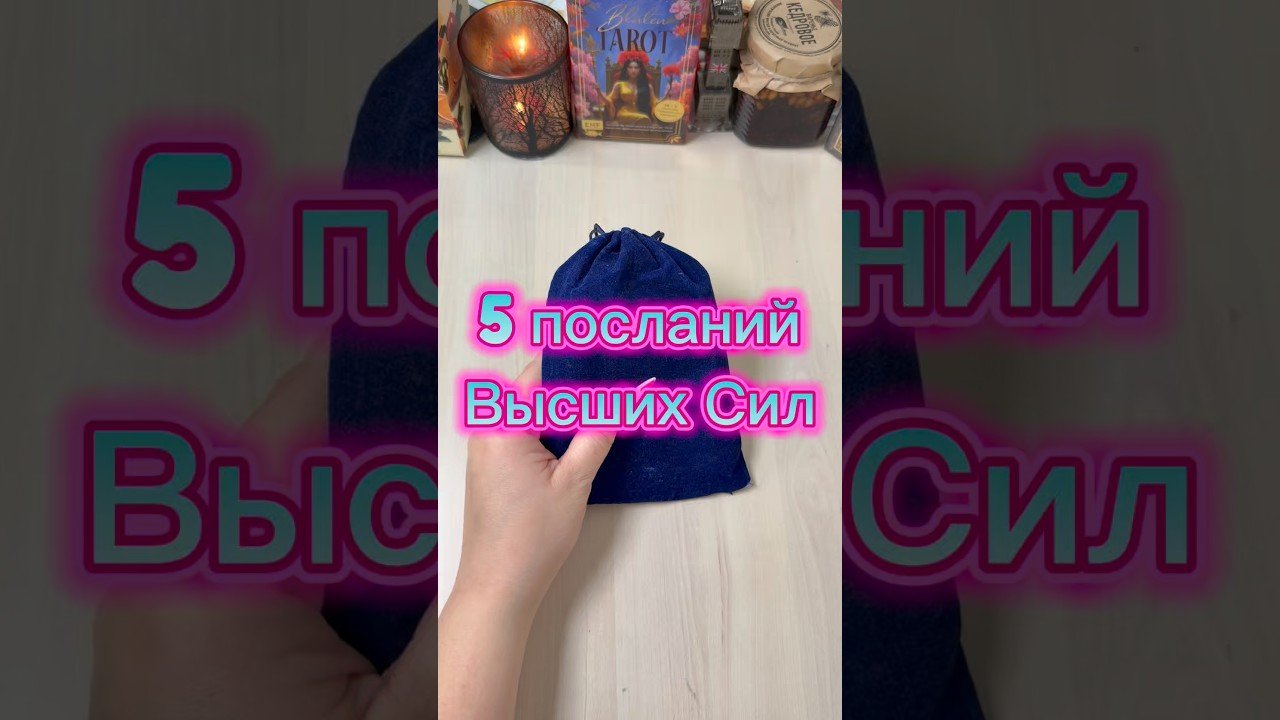 No momento, você está visualizando 5 посланий Высших Сил #гадание #предсказаниябудущего #расклад #tarot #оракул