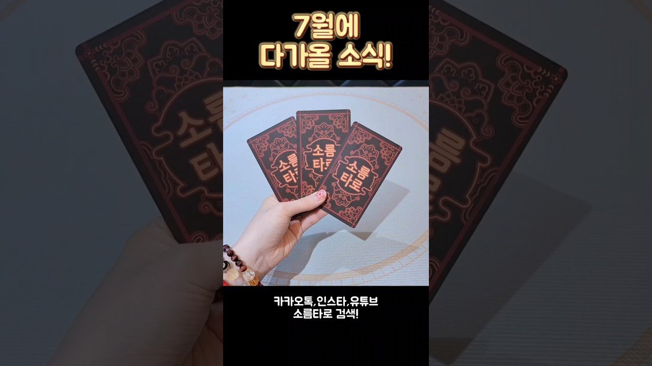 No momento, você está visualizando 7월에 다가올 소식! #shorts #tarot #소름타로 #유명한점집 #운세 #타로 #사주 #팔자 #7월운세