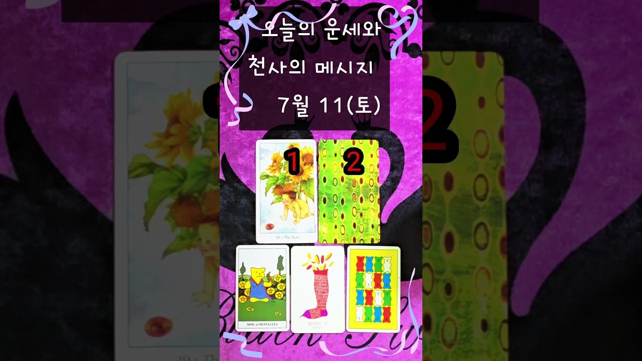 No momento, você está visualizando #7/11(토)#오늘의운세 #천사의메시지 #여정타로 #타로 #타로운세 #shorts