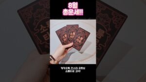 Leia mais sobre o artigo 8월 총운세!! #shorts #tarot #소름타로 #유명한점집 #운세 #타로 #사주 #팔자 #8월 #8월운세