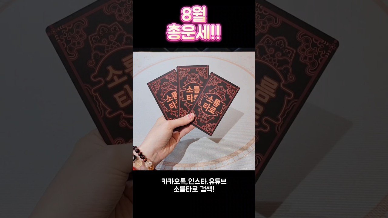 No momento, você está visualizando 8월 총운세!! #shorts #tarot #소름타로 #유명한점집 #운세 #타로 #사주 #팔자 #8월 #8월운세
