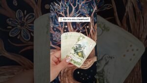 Leia mais sobre o artigo ⏳ Що ось-ось станеться? таро розклад #shorts  #tarot  #таро