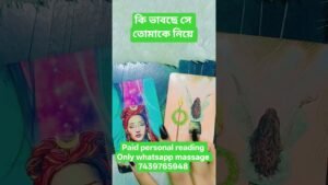 Leia mais sobre o artigo কি ভাবছে সে তোমাকে নিয়ে ❤️💯#tarot #viral #viralshorts #youtubeshorts #love #shorts