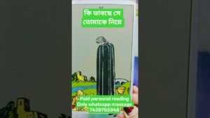 Leia mais sobre o artigo কি ভাবছে সে তোমাকে নিয়ে 🥹💔#viral #tarot #shorts #youtubeshorts #viralshorts #love