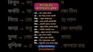 Leia mais sobre o artigo কোন শুভ রঙে আপনার ভাগ্য খুলবে?#zodiac #zodiacsigns #astrology #horoscope #tarot