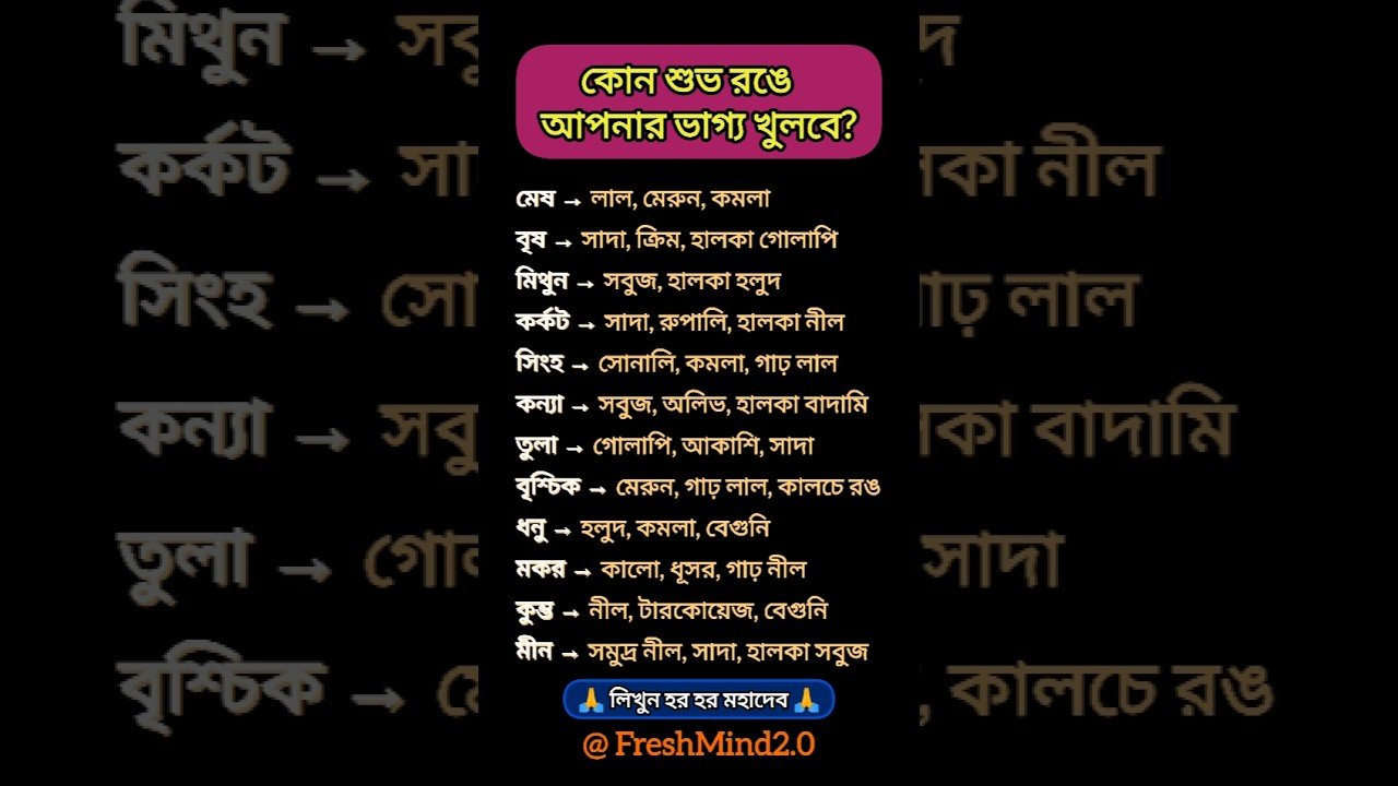 No momento, você está visualizando কোন শুভ রঙে আপনার ভাগ্য খুলবে?#zodiac #zodiacsigns #astrology #horoscope #tarot