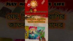 Leia mais sobre o artigo মেষ, সিংহ, ধনু রাশির জাতক জাতিকাদের জুলাই মাসের love life #viral #tarot #shortvideo #zodiac
