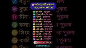 Leia mais sobre o artigo রাশি অনুযায়ী আপনার সবচেয়ে ভালো সঙ্গী কে? #zodiac #zodiacsigns #astrology #horoscope #tarot