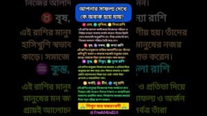 Leia mais sobre o artigo আপনার সাফল্য দেখে কে অবাক হয়ে যায় ? #zodiac #zodiacsigns #astrology #horoscope #tarot