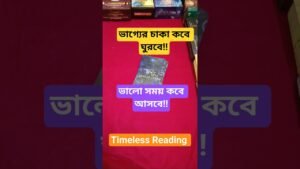 Leia mais sobre o artigo ভাগ্য পরিবর্তন কবে হবে🪷 Good Time 🦚#shorts #ytshorts #tarot #tarotreading #luck