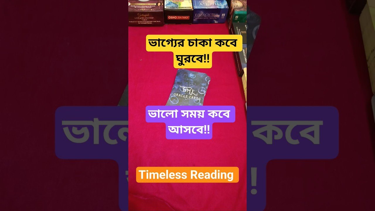 No momento, você está visualizando ভাগ্য পরিবর্তন কবে হবে🪷 Good Time 🦚#shorts #ytshorts #tarot #tarotreading #luck