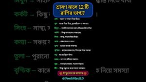 Leia mais sobre o artigo শ্রাবন মাসের ১২ টি রাশির ভাগ্য? #zodiac #zodiacsigns #astrology #horoscope #tarot