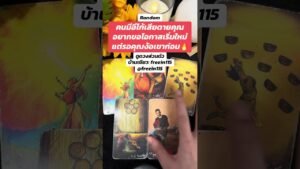 Leia mais sobre o artigo #ดูดวงความรัก #tarot #ดวงความรัก #pickacard #tarotreading #tarotreader #ดูดวงไพ่ยิปซี #ดวง #ดูดวง