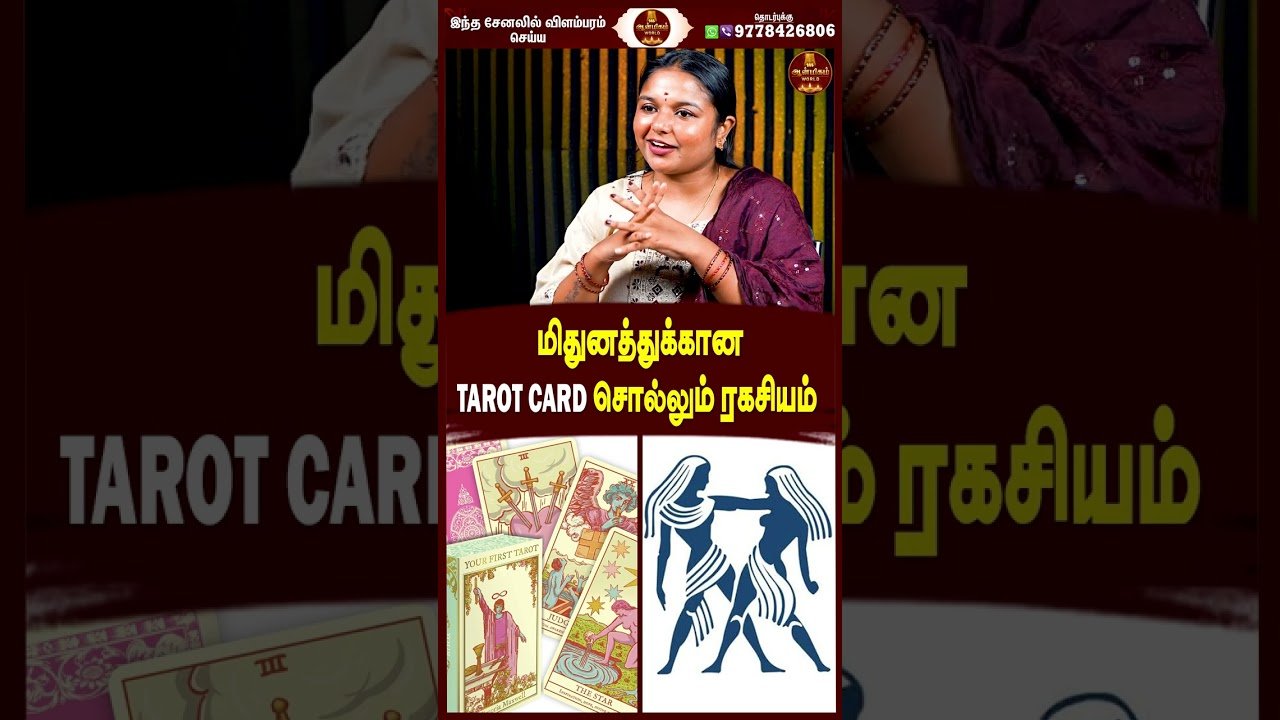 No momento, você está visualizando மிதுனத்துக்கான tarot card சொல்லும் ரகசியம் | #mithunam #mithunamrasipalan #ytshorts #shorts