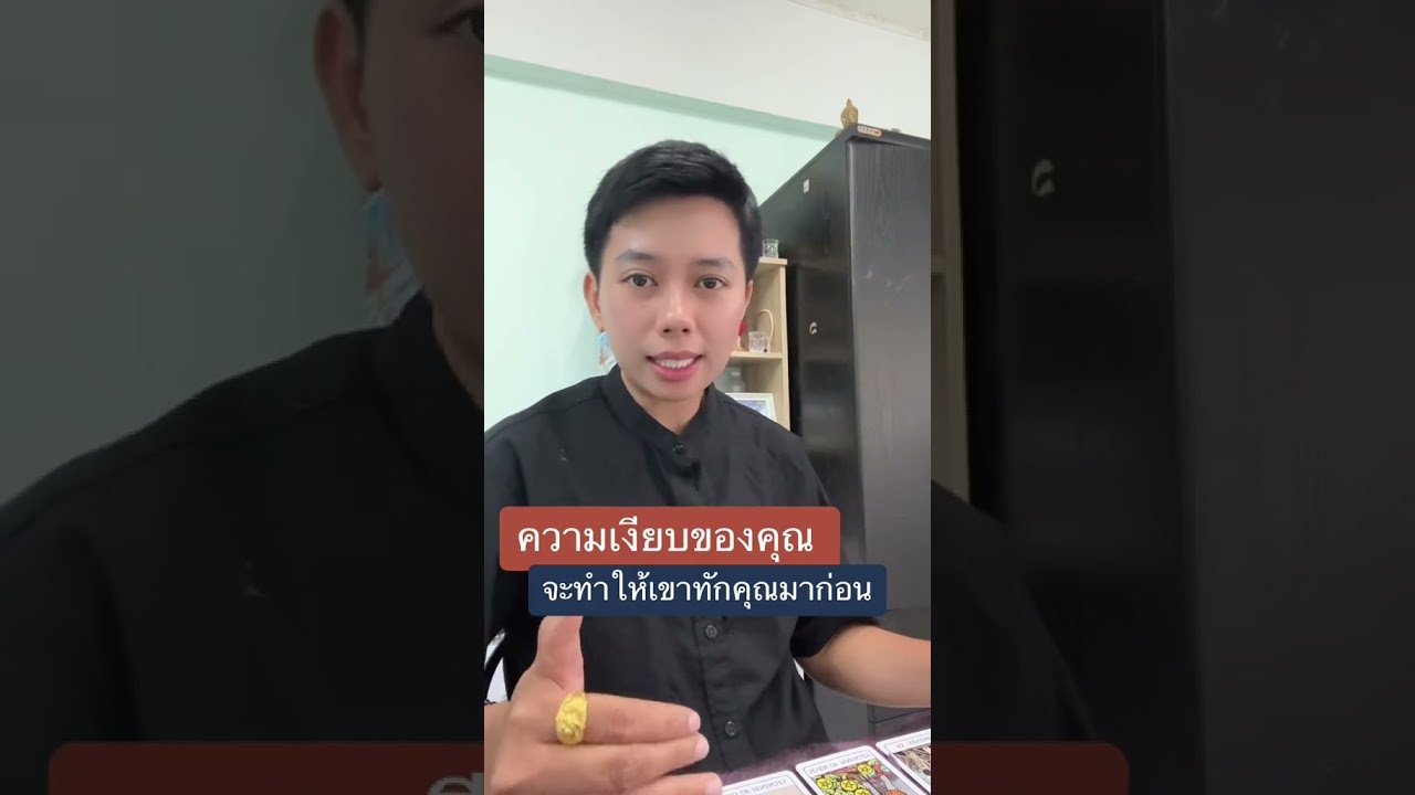 No momento, você está visualizando คุณเงียบเขาจะทักคุณมาก่อน #ดูดวง #tarot #ดูดวงความรัก #ไพ่ทาโร่ต์ #ไพ่อยากบอกอะไร