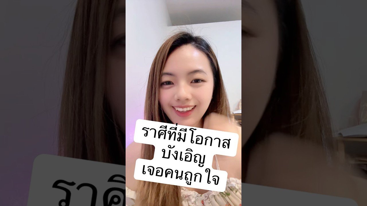 No momento, você está visualizando ราศีที่มีโอกาสบังเอิญ! เจอคนถูกใจ!! #ดูดวง #tarot #ดูดวงความรัก #บังเอิญเจอ #หมอดู #แอบรัก #เนื้อคู่