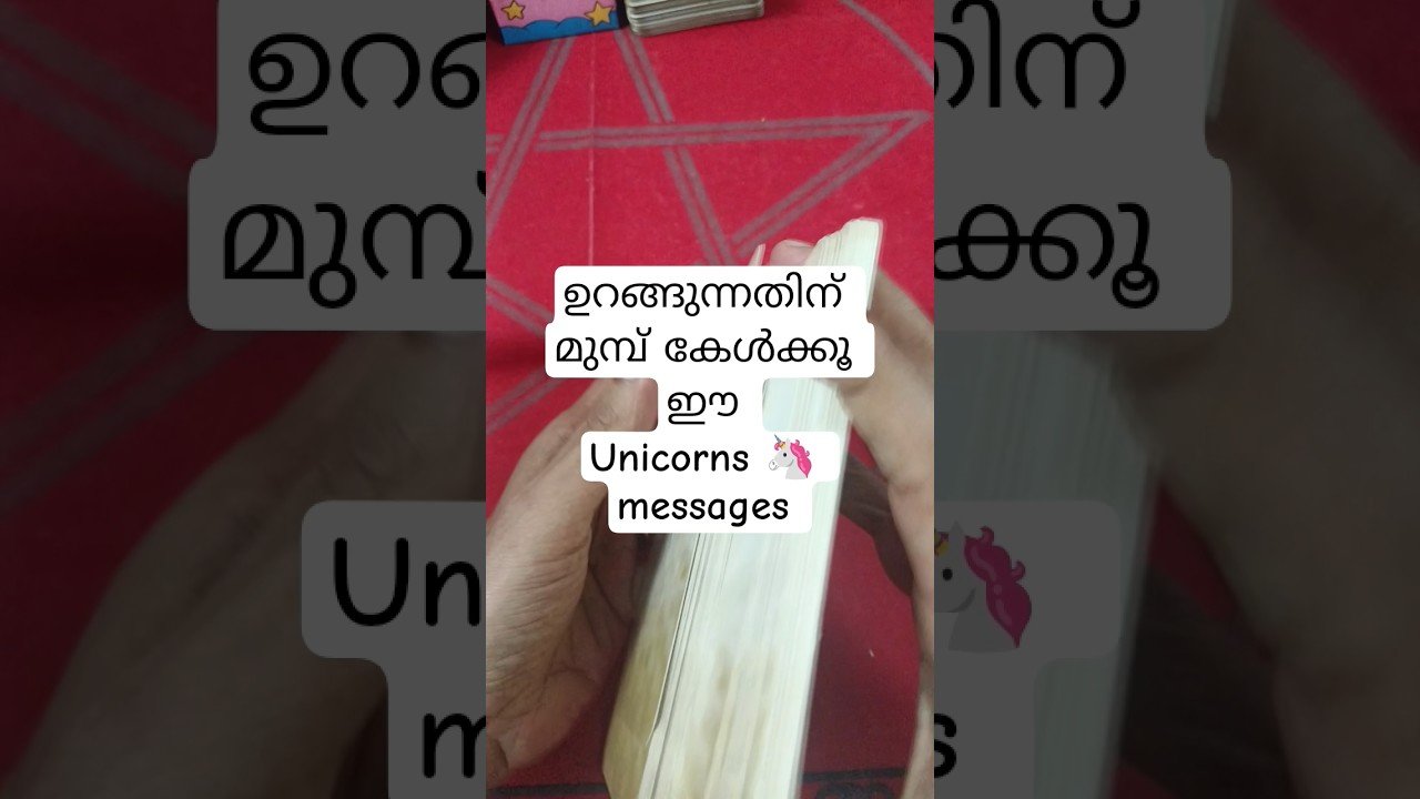 No momento, você está visualizando ഉറങ്ങുന്നതിന് മുമ്പ് കേൾക്കുവാൻ യൂണികോൺ സന്ദേശങ്ങൾ #angeloracle #tarot