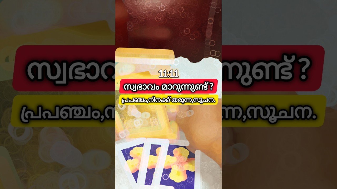 No momento, você está visualizando സ്വഭാവം മാറുന്നുണ്ടോ? #love #relationship #life #malayalam #tarot