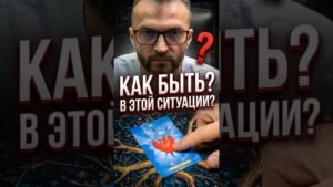 Leia mais sobre o artigo ❓Как быть в этой ситуации!? #shorts #таро #ситуация