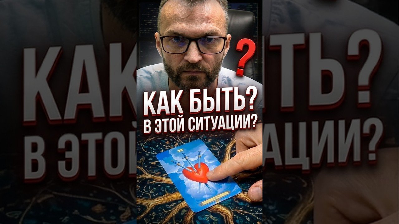 No momento, você está visualizando ❓Как быть в этой ситуации!? #shorts #таро #ситуация