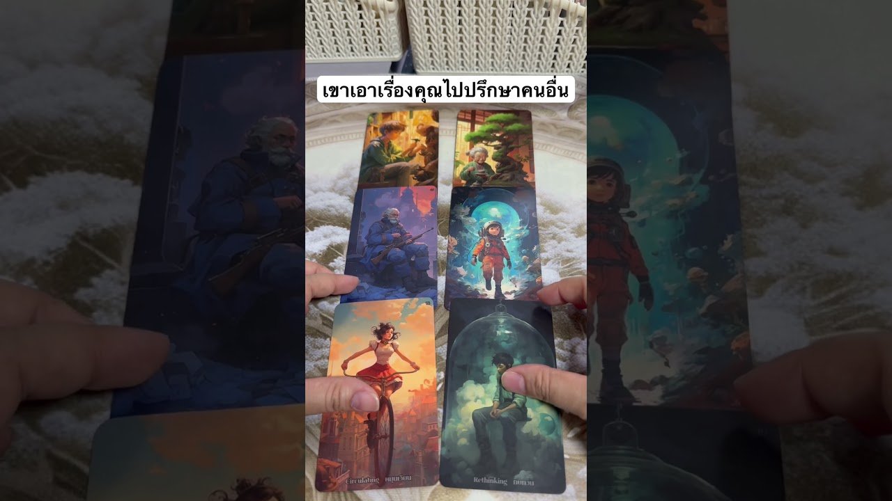 No momento, você está visualizando เขาเอาเรื่องของคุณไปปรึกษาคนอื่น #ปรึกษา #ดูดวง #tarot #pickacard #random #magicworld159