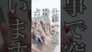 Leia mais sobre o artigo 【タロット】仕事で突然動く事を占いました🔮　#タロット　#仕事運　#タロット占い