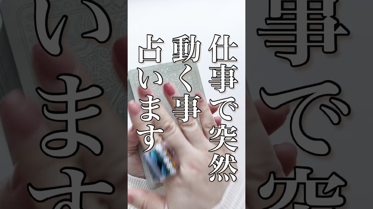 No momento, você está visualizando 【タロット】仕事で突然動く事を占いました🔮　#タロット　#仕事運　#タロット占い