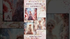 Leia mais sobre o artigo 【🦁ライオンズゲート🌈】大きな変化✦#tarot #tarotreading #タロット #タロット占い #3択リーディング #占い #spiritual #スピリチュアル #運勢 #オラクルカード