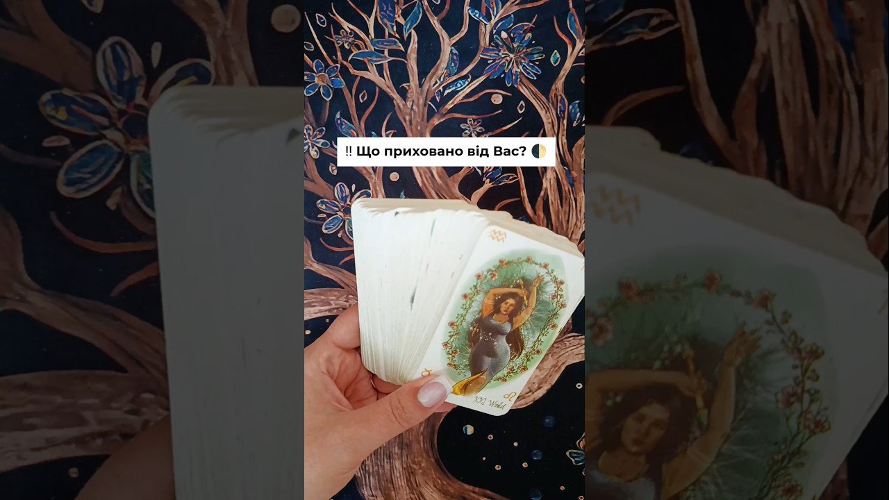 No momento, você está visualizando ‼️ Що приховано від Вас? 🌓 таро розклад #shorts  #tarot  #таро