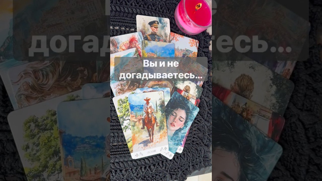 No momento, você está visualizando ‼️ Что уже Происходит Незаметно… 🌓✨ с Ниной #таро #tarot #таролог  #онлайгадание