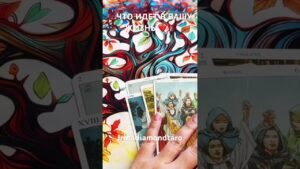 Leia mais sobre o artigo ‼️ЧТО ИДЕТ В ВАШУ ЖИЗНЬ ‼️ #таро #tarot #рекомендации