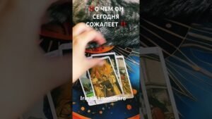 Leia mais sobre o artigo ‼️О ЧЕМ ОН СЕГОДНЯ СОЖАЛЕЕТ ‼️ #таро #рекомендации #tarot