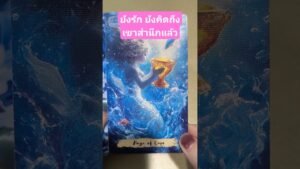 Leia mais sobre o artigo ❤️ ใครบางคนแอบส่อง แอบรักคุณ ❤️ เขาสำนึกแล้ว ❤️💖🥰💌 #ไพ่ยิปซี #tarot #ไพ่ทาโรต์ #ดูดวงความรัก