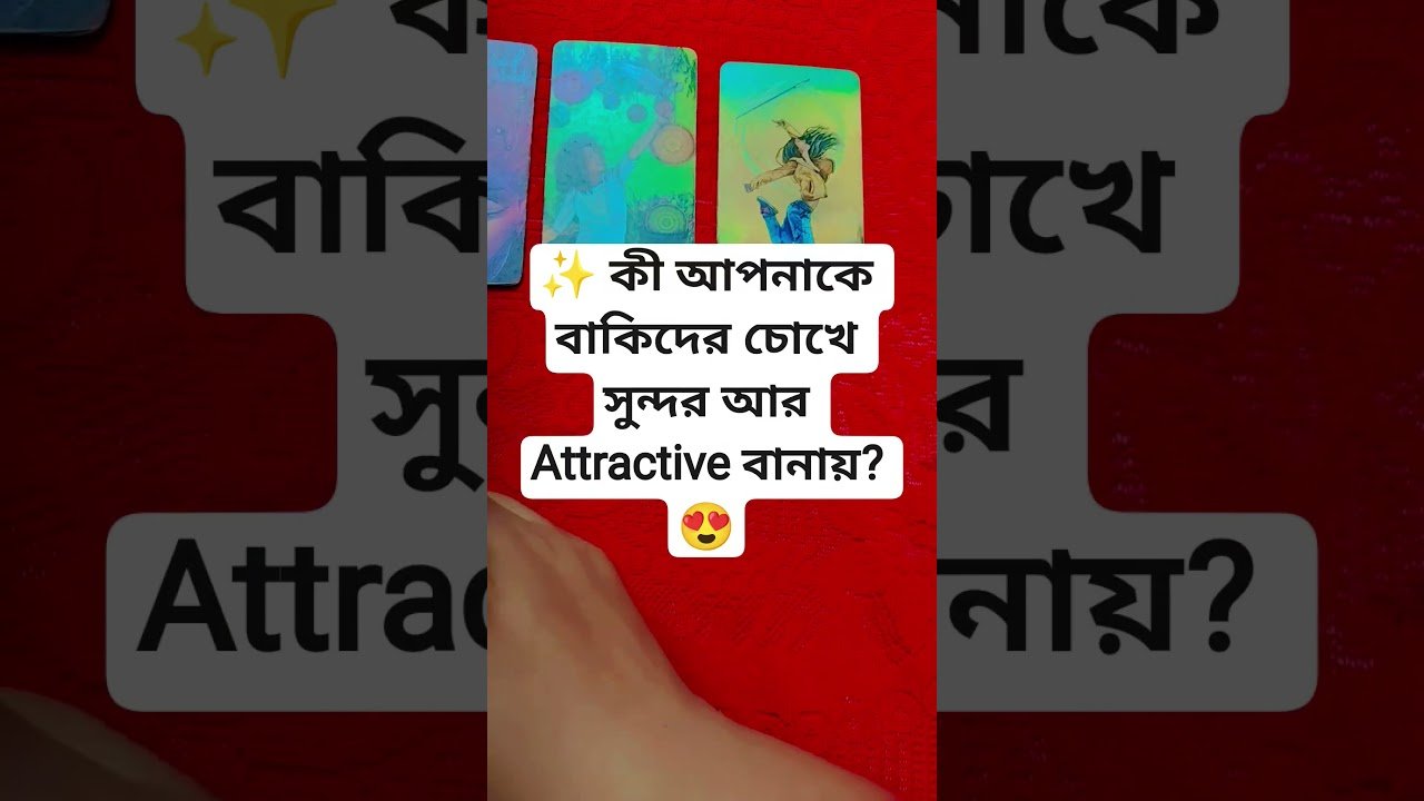 No momento, você está visualizando ✨ কী আপনাকে বাকিদের চোখে সুন্দর আর অ্যাট্রাকটিভ বানায়? #tarot #trendingshorts #viral #shorts #yt
