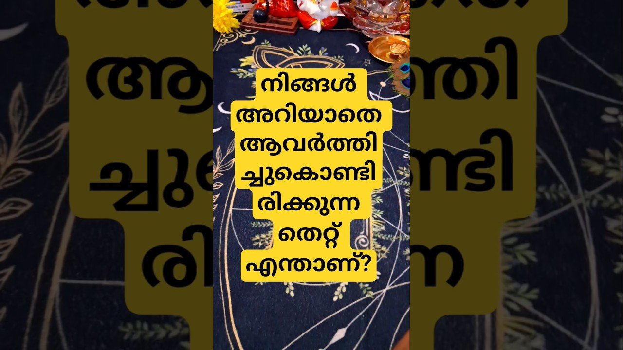 No momento, você está visualizando ✨നിങ്ങൾ അറിയാതെ ആവർത്തിച്ചുകൊണ്ടിരിക്കുന്ന  തെറ്റ് എന്താണ്. #tarot | Tarot Reading# #timeless ✨