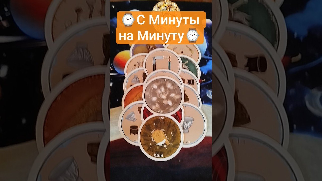 No momento, você está visualizando ⌚⚡ События с Минуты на Минуту ⌚   #таро #tarot #гадание #таролог #shorts #shortvideo #maxi_taro