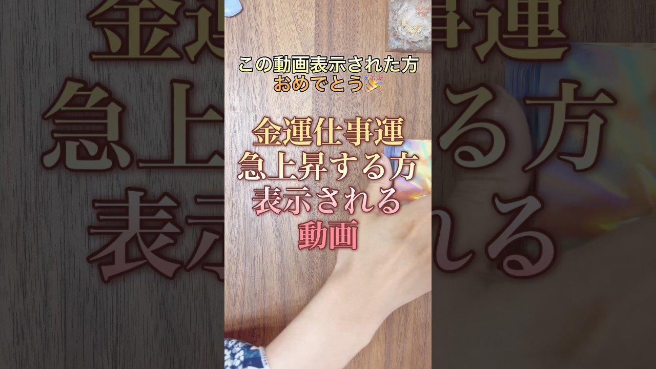 No momento, você está visualizando おめでとう！運気上昇中 #占い #オラクルカード #tarotreading #タロット#tarot