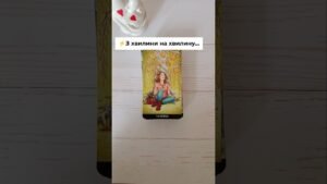 Leia mais sobre o artigo ⚡️З хвилини на хвилину… таро розклад #shorts  #tarot  #таро