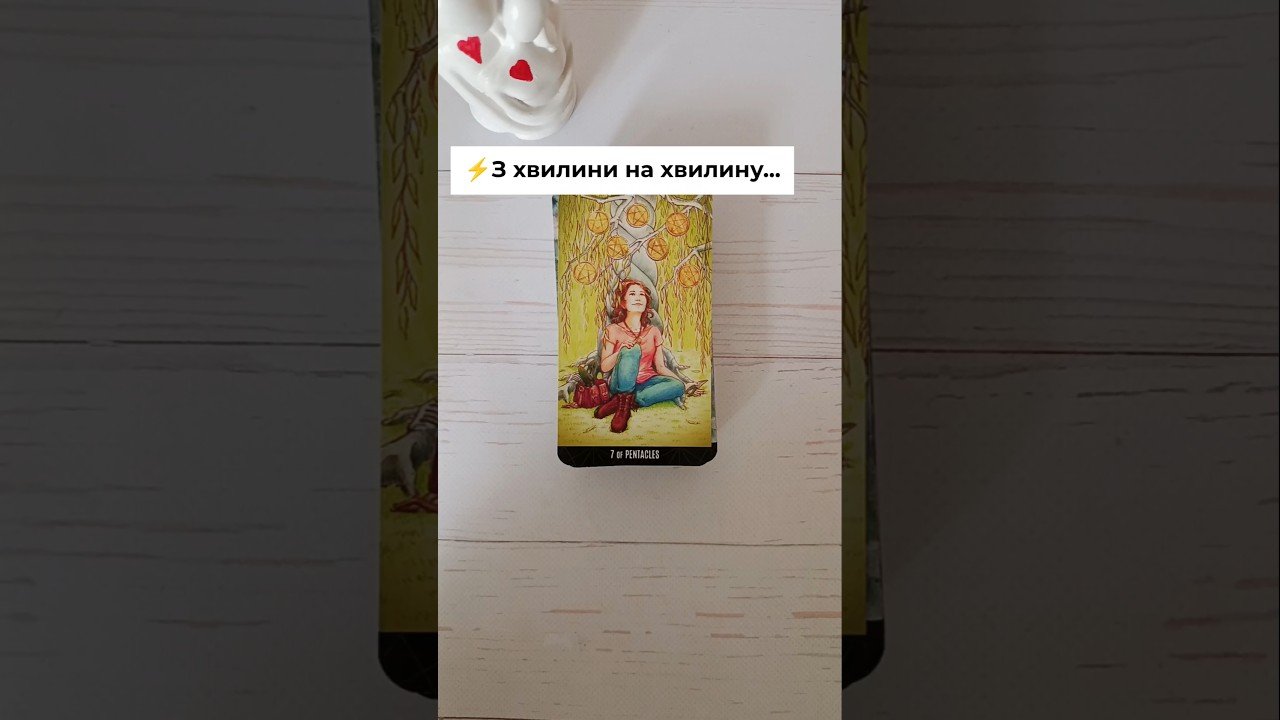 No momento, você está visualizando ⚡️З хвилини на хвилину… таро розклад #shorts  #tarot  #таро