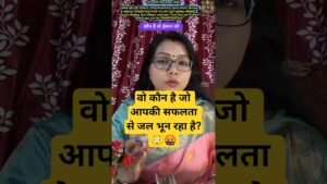Leia mais sobre o artigo वो कौन है जो आपकी सफलता से जल भून रहा है? #tarot #ytshorts #shorts #tarotshorts