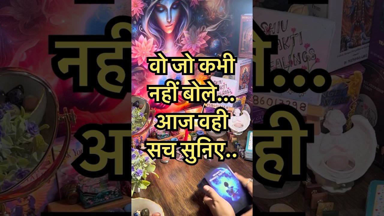 No momento, você está visualizando वो जो कभी नहीं बोले..आज वही सच सुनिए #tarot #public #love