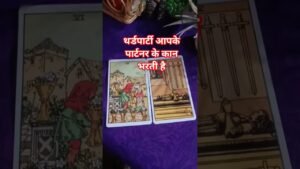 Leia mais sobre o artigo थर्डपार्टी आपके पार्टनर को रोकती है#ytshorts #tarot #tarotcaards #tarotreadi #vlog#trending #viral